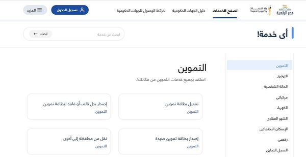 خدمات مصر الرقمية التموين 