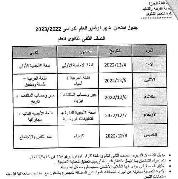 جدول امتحانات شهر نوفمبر 2022 بمحافظة الجيزة