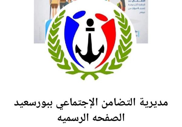 الصفحة الرسمية لمديرية التضامن الاجتماعى ببورسعيد 