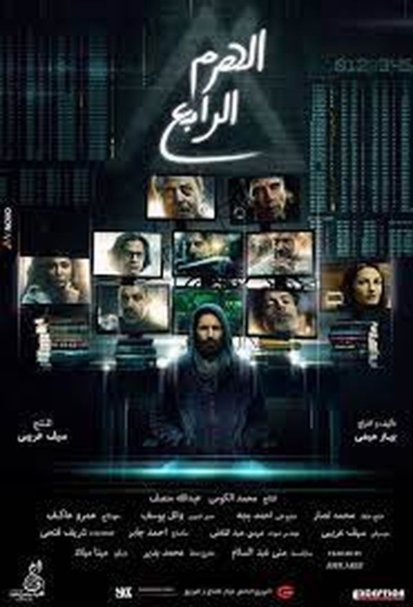 فيلم الهرم الرابع 