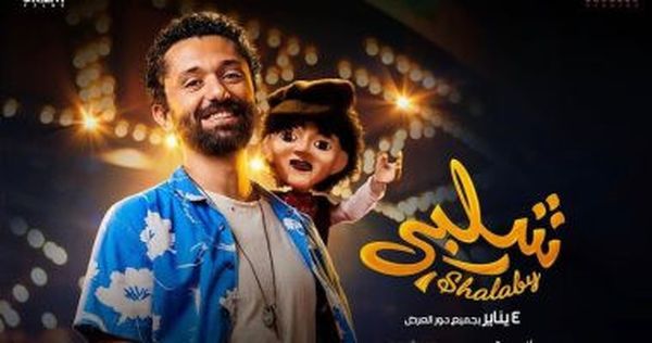 فيلم شلبي