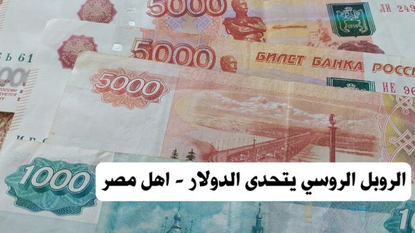 الروبل يتحدى الدولار 