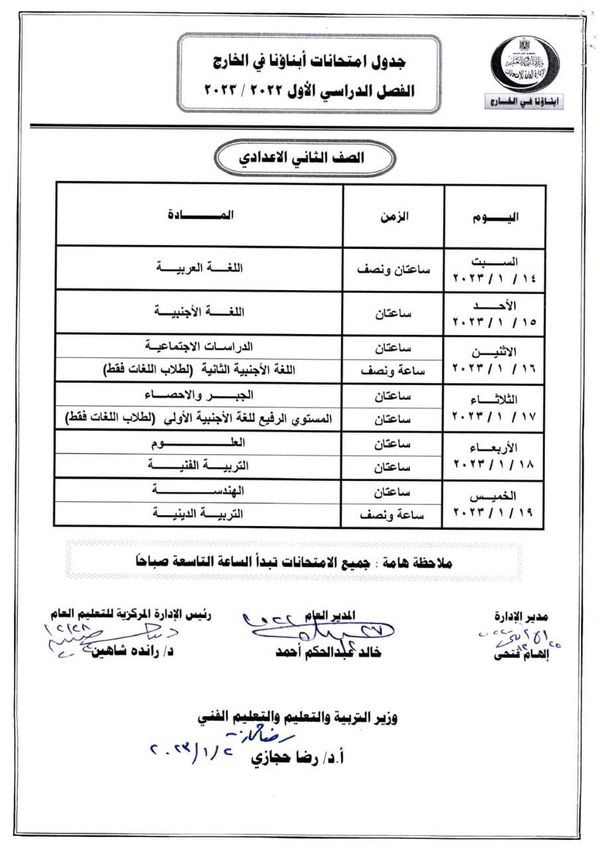 جدول امتحانات الطلاب المصريين بالخارج