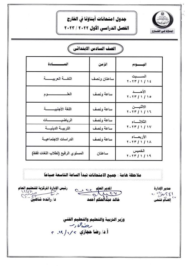 جدول امتحانات الطلاب المصريين بالخارج