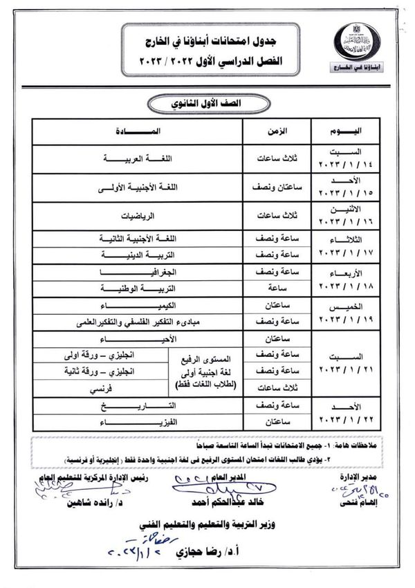 جدول امتحانات الطلاب المصريين بالخارج
