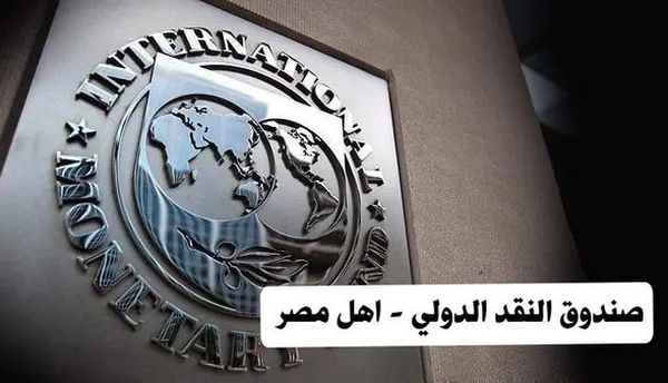 صندوق النقد الدولي - اهل مصر