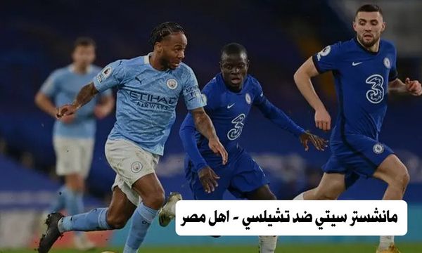 مباراة مانشستر سيتي وتشيلسي 