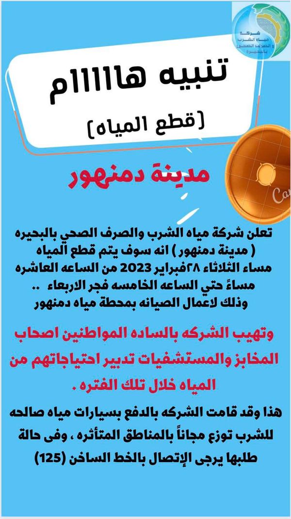 قطع المياه عن مدينة دمنهور