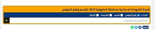 نتيجة الصف الثالث الإعدادي محافظة الدقهلية 2023 