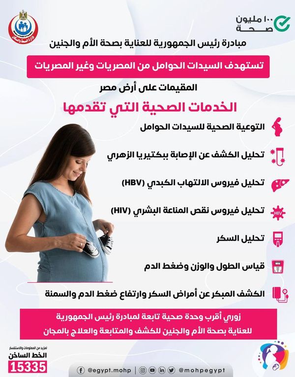 الخدمات التي تقدمها مبادرة رئيس الجمهورية للعناية بصحة الأم والجنين