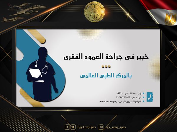 خبير فى جراحة العمود الفقرى بالمركز الطبى العالمى