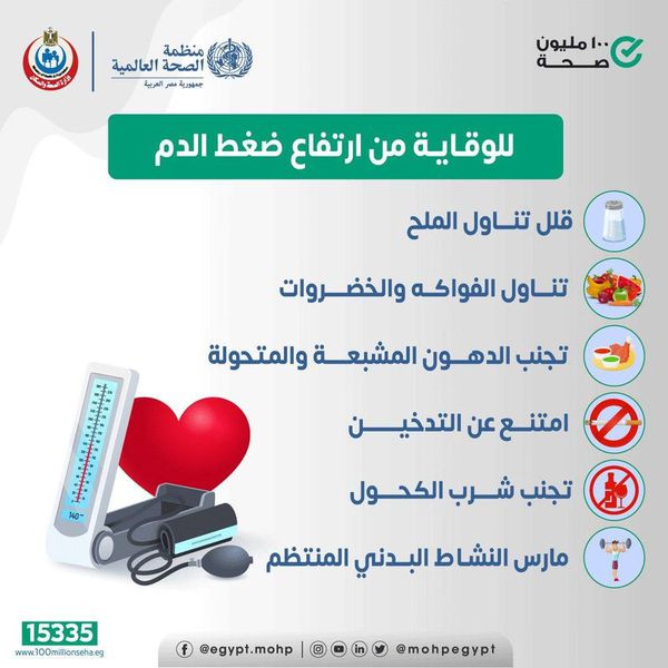 طرق الوقاية من ارتفاع ضغط الدم
