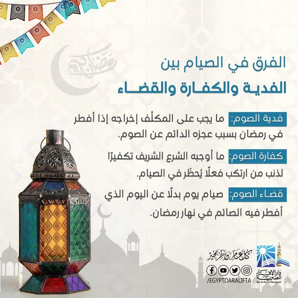 فدية صيام رمضان 