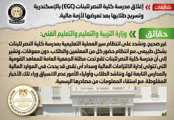  إغلاق مدرسة كلية النصر للبنات (EGC) بالإسكندرية 
