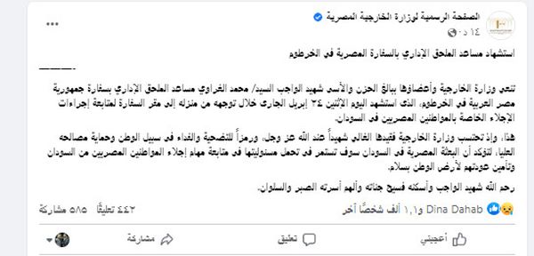 استشهاد مساعد الملحق الإداري بالسفارة المصرية في السودان