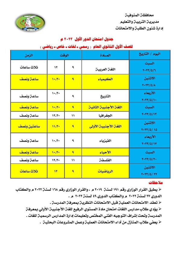 جدول امتحانات الصف الأول الثانوي بمحافظة المنوفية