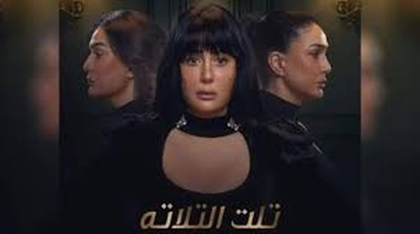 مسلسل تلت التلاتة 