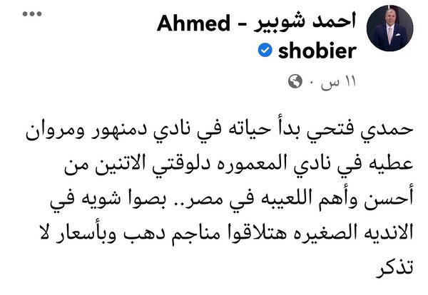 منشور الإعلامي احمد شوبير يُشعل غضب أهالي البحيرة 