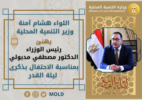 وزير التنمية المحلية يهنئ رئيس مجلس الوزراء وشيخ الأزهر بذكرى ليلة القدر
