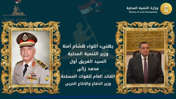 وزير التنمية المحلية يهنئ وزير الدفاع والإنتاج الحربى بذكرى عيد تحرير سيناء