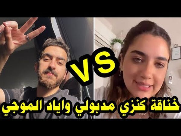 أزمة البلوجر كنزي مدبلوي وإياد الموجي 