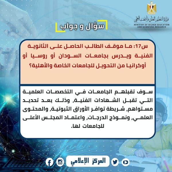 التعليم العالي تجيب على استفسارات الطلاب العائدين من الجامعات السودانية والروسية والأوكرانية