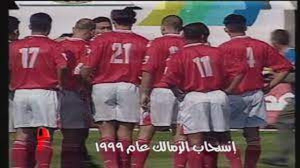 انسحاب الزمالك