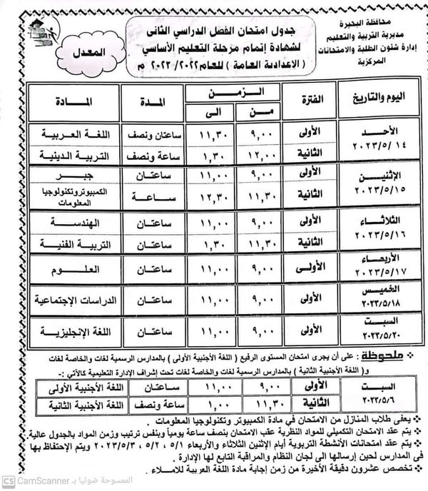 انطلاق امتحانات الشهادة الإعدادية بمحافظة البحيرة 