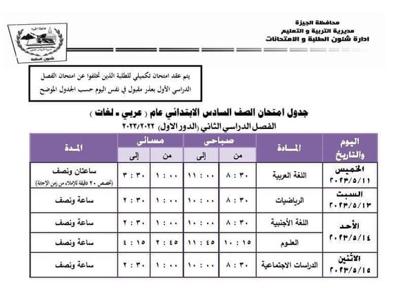 جدول امتحانات الصف السادس الابتدائي