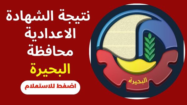 نتيجة الشهادة الإعدادية في البحيرة