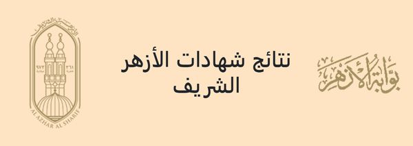 نتيجة الشهادة الإعدادية الأزهرية الترم الثاني 2023