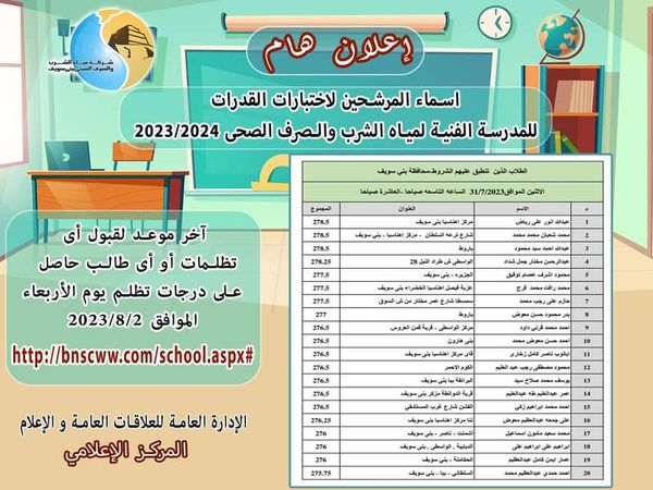 أسماء الطلاب المرشحين لاختبارات القدرات لمياه الشرب ببنى سويف 