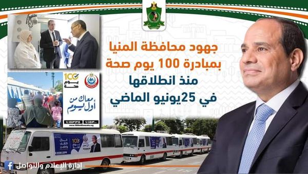 مبادرة 100 يوم صحة بالمنيا 