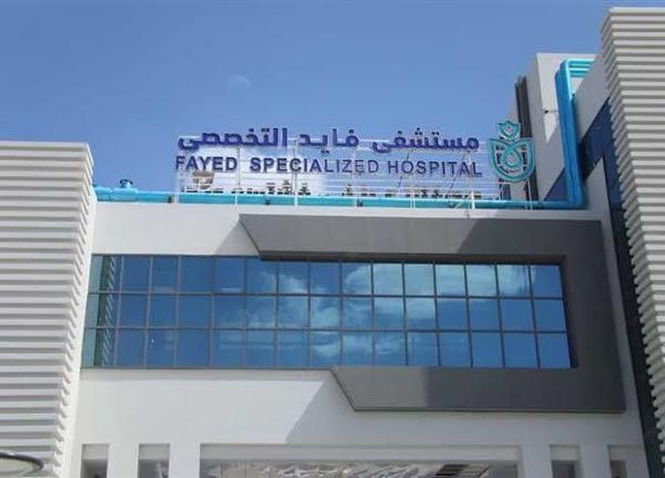 مستشفى فايد التخصصي التابعة للهيئة العامة للرعاية الصحية
