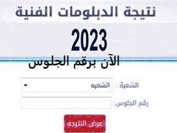 نتيجة الدبلومات الفنية محافظة مطروح 2023.. موعد الظهور ورابط الحصول عليها