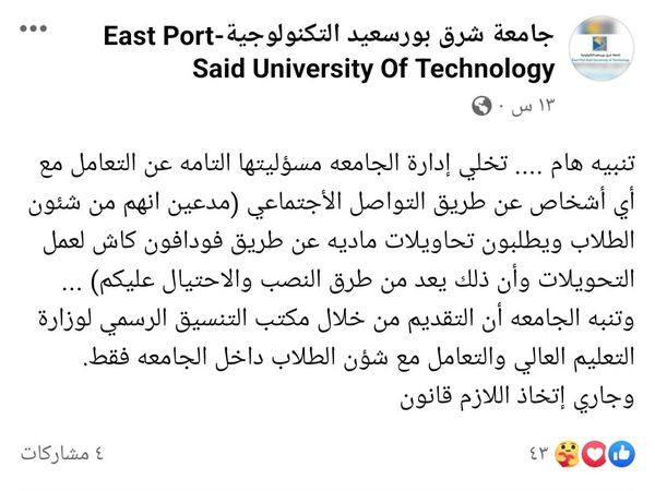 بيان جامعة شرق بورسعيد