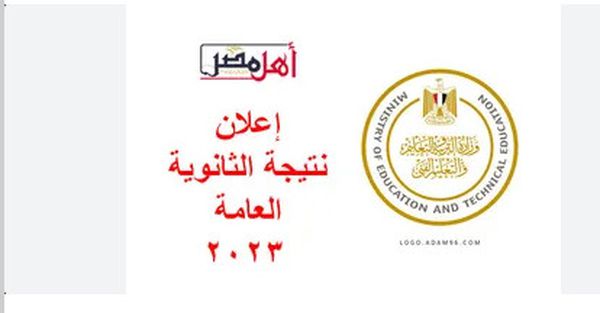 نتيجة الثانوية العامة 2023 محافظة مطروح