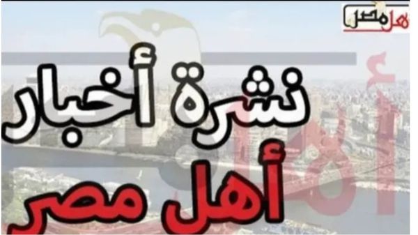 نشرة البحيرة من اهل مصر 