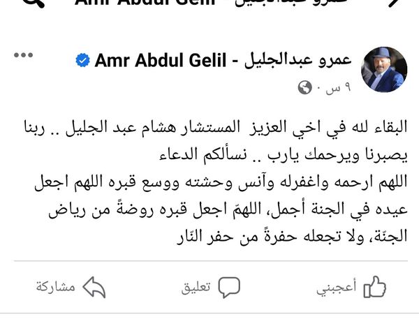 وفاة شقيق عمرو عبد الجليل 