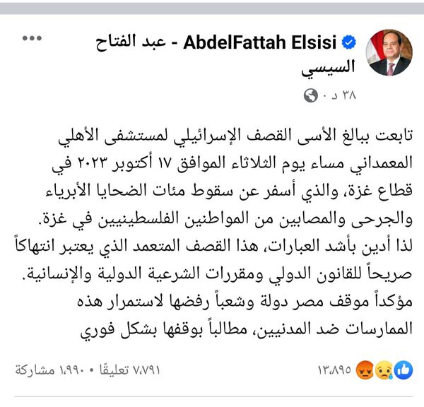 الرئيس السيسي يدين قصف المستشفى المعمداني 