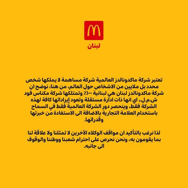 بيان ماكدونالدز لبنان 