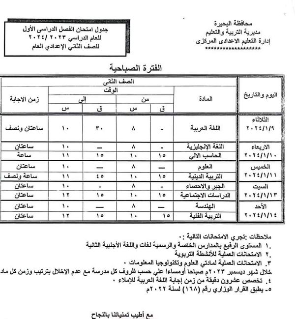 جدول امتحانات الصف الثاني الاعدادي بالبحيرة 