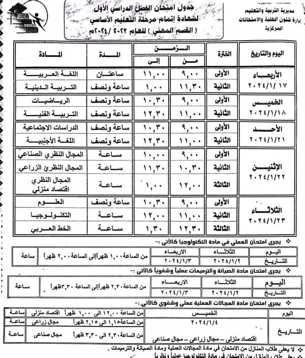 جدول امتحانات الفصل الدراسي الأول 
