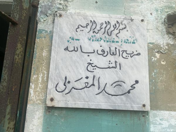 ضريح الشيخ محمد المغربى 