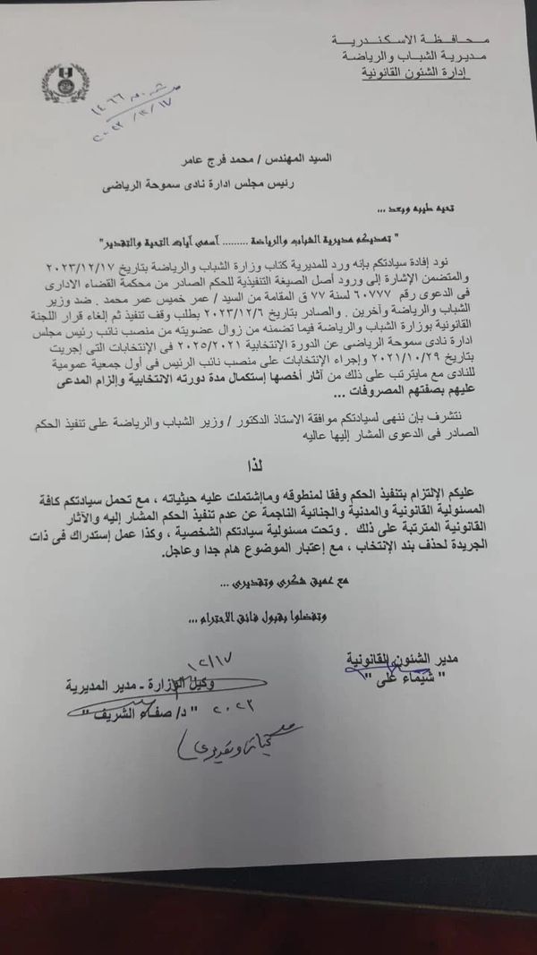 قرار وقف انتخابات نائب رئيس نادي سموحة