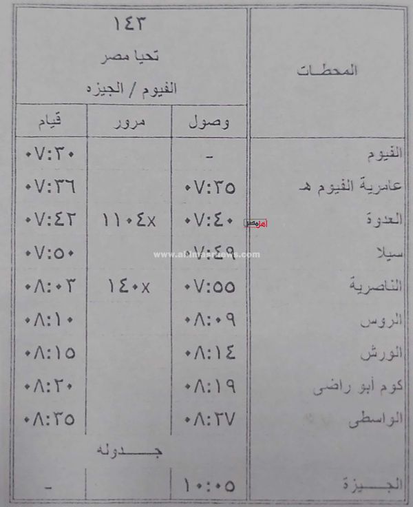 مواعيد قطارات خط الفيوم القاهرة 