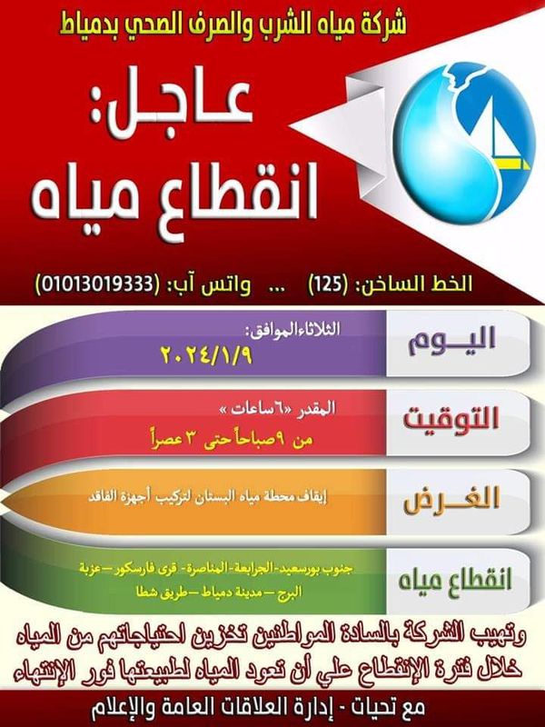 إنقطاع المياة غدا ببعض الاماكن بمحافظة بورسعيد 