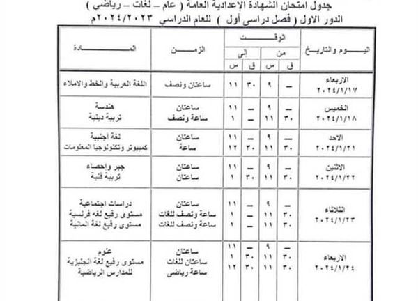 جدول امتحانات الشهادة الإعدادية بالمنيا 