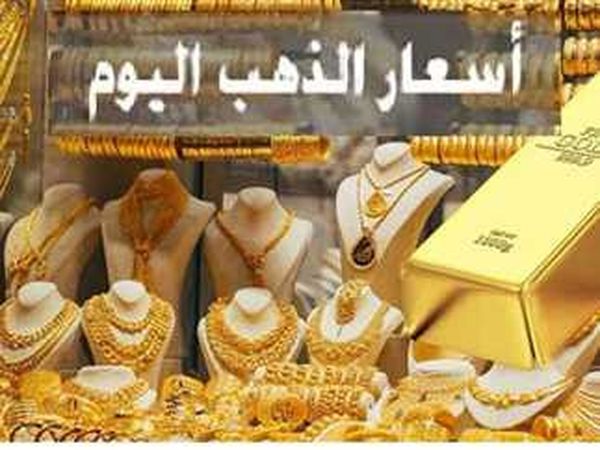 اسعار الذهب اليوم 