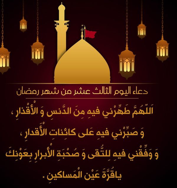 دعاء اليوم الثالث عشر من رمضان 